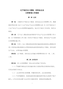 辽宁地区出口服装,纺织品企业分类管理工作规范