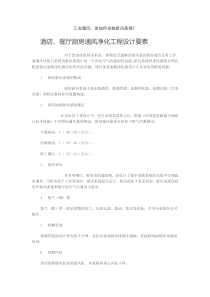 酒店餐厅厨房通风净化工程设计要素