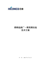 酒钢选烧厂变频改造技术方案