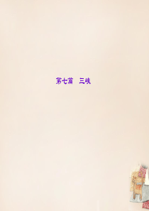 辽宁省2016中考语文重点篇目专题复习第七篇《三峡》课件