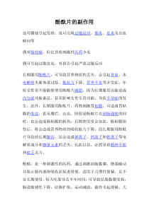 酚酞片的副作用