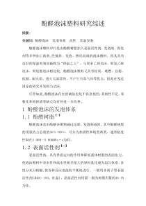 酚醛泡沫塑料研究综述