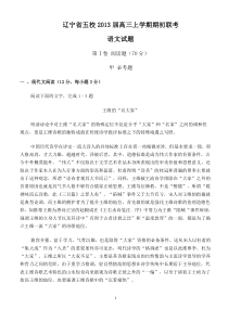 辽宁省五校2013届高三上学期期初联考(语文)