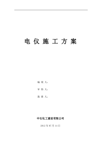 电仪施工技术方案