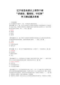 辽宁省县处级讲诚信懂规矩守纪律测试题及答案