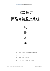 酒店高清网络视频监控方案书