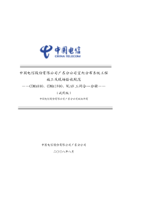 电信广东CDMA800、CDMA1900、WLAN室内分布系统工程施工及验收规范_