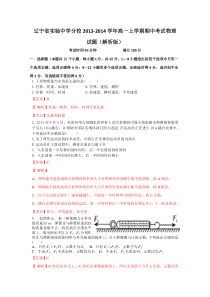 辽宁省实验中学分校2013-2014学年高一上学期期中考试物理试题(解析版)