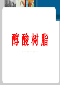 醇酸树脂涂料.