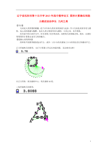 辽宁省沈阳市第十五中学2013年高中数学论文图形计算器应用能力测试活动学生几何之美