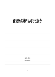 酸奶冰淇淋产品可行性报告12