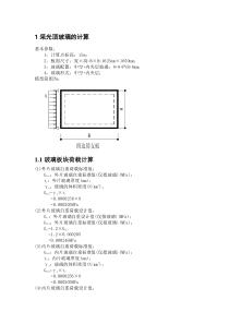 采光顶玻璃的计算