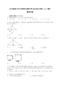 辽宁省营口市大石桥市石佛中学2014届九年级(上)期中