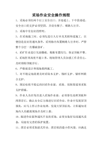 采场作业安全操作规程