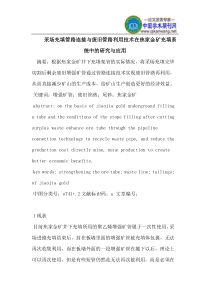 采场充填管路连接与废旧管路利用技术在焦家金矿充填系统中的研究