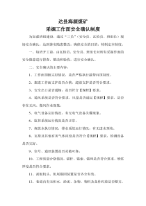 采掘工作面安全确认制度