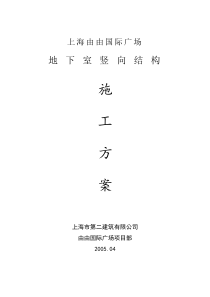由由国际广场地下室竖向结构施工方案