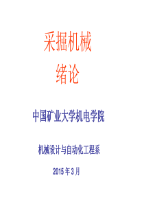 采掘机械绪论(新).