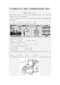 辽宁省锦州市2011届高三上学期期末考试试题(地理)