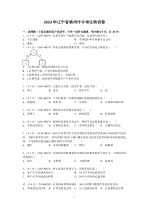 辽宁省锦州市2013年中考生物试题(word版,含答案)