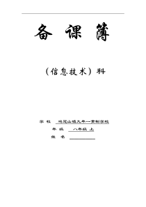 辽师大版信息技术八年级上册全册教案
