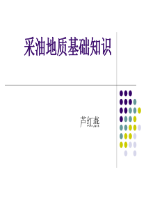 采油地质工基础知识.
