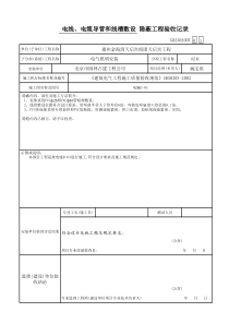 电工套管隐蔽工程验收记录