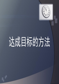 达成目标的方法