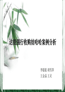 达能强行收购娃哈哈案例分析
