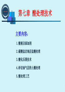 采油工程第7章酸化处理.