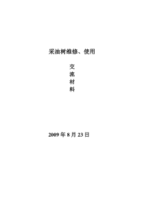采油树教材