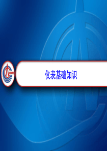 采油操作工仪表基础知识培训