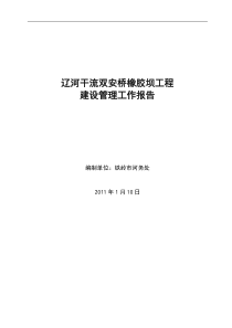 辽河干流双安桥橡胶坝工程建设管理工作报告