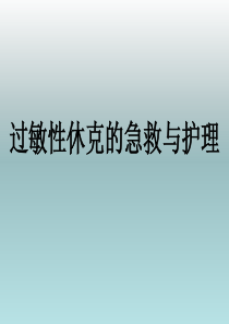过敏性休克的抢救与护理