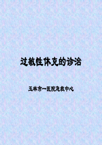过敏性休克的诊治