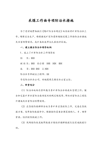 采煤工作面专项防治水措施