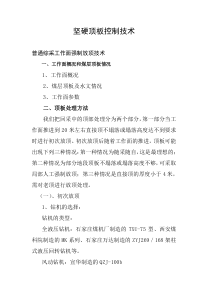 采煤工作面坚硬顶板控制技术