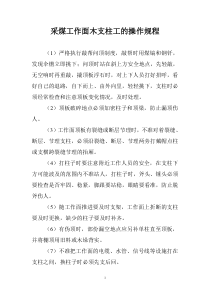 采煤工作面木支柱工的操作规程