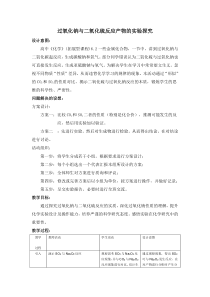 过氧化钠与二氧化硫反应产物的实验探究