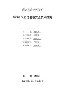 采煤工作面过老巷安全技术措施