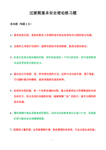 过渡期基本安全理论练习题四小证补差