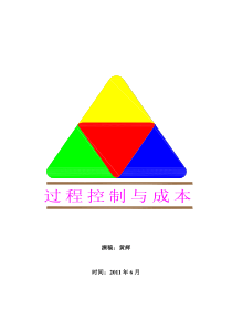 过程控制与成本的关系