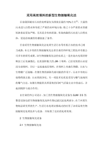 采用高效填料的新型生物接触氧化法