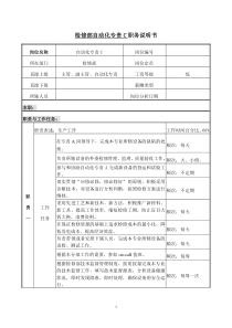 职务说明书检修部自动化专责C岗