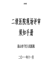 迎审须知手册(8月版)