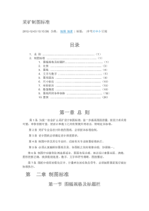 采矿制图标准