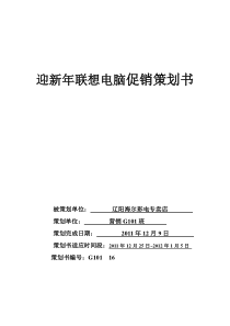 迎新年海尔彩电促销策划书1