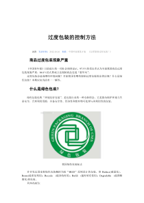 过度包装的控制方法