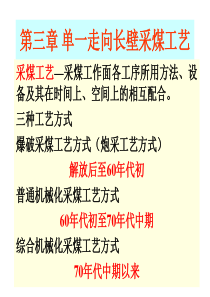 采矿学第3章单一走向长壁采煤法采煤工艺