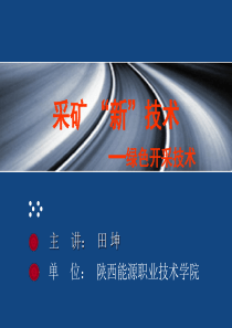 采矿新技术之绿色开采